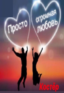 Просто огромная любовь! (Нюшатюша)
