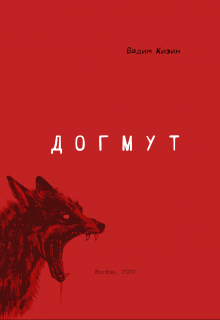 Догмут (Вадим Кизин)