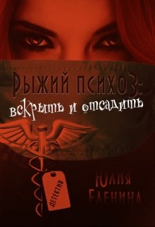 Рыжий психоз: вскрыть и отсадить (Юлия Еленина)