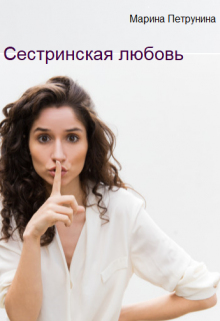 Сестринская любовь (Шульман Марина)