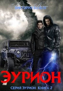 Эурион (книга 2. Серия Эурион) (Виктория С)