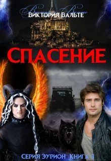 Спасение (книга 3. Серия Эурион) (Виктория С)
