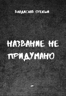 Название не придумано (Владислав Отекши)