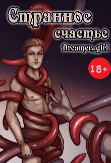 Странное Счастье (Dreamer_girl)