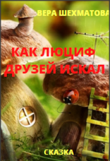 Как Люциф друзей искал (Нить Жизни)