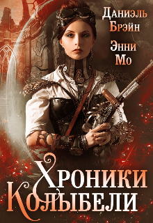 Хроники Колыбели (Даниэль Брэйн)