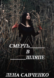 Смерть в шляпе (Лена Савченко)