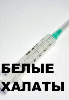 Белые Халаты (Дарина Медник)