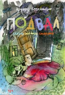 Подвал (сказки тёмной стороны) (Эдуард Беспяткин)