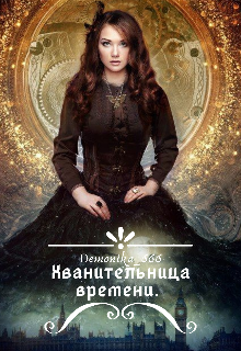 Хранительница времени. Найти себя. (Demonika _666)
