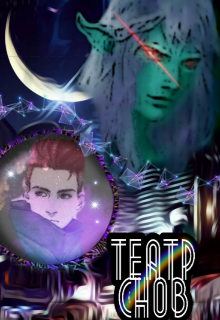 Театр снов (Юлия Тайлер)