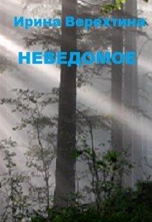 Неведомое (Ирина Верехтина)