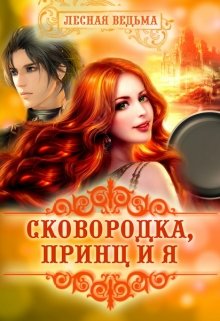 Сковородка, принц и я (Лесная Ведьма)