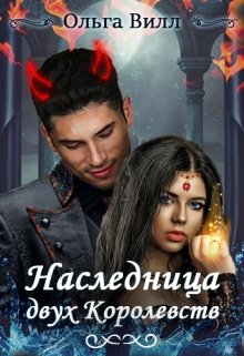 Наследница двух Королевств (Ольга Вилл)