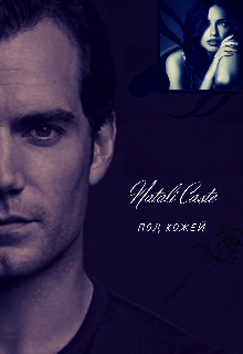 Под кожей (Natali Caste)