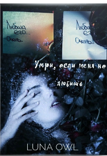 Умри, если меня не любишь (Luna Owl)