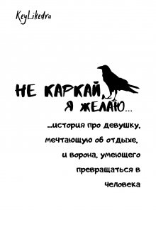 Не каркай, я желаю… (KeyLikedra)