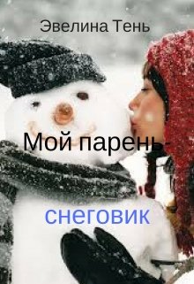 Мой парень — снеговик (Эвелина Тень)