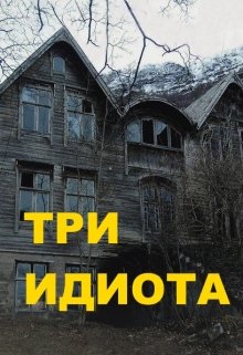 Три идиота (Дарина Медник)