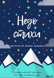 Недостихи (Антон Воронов)
