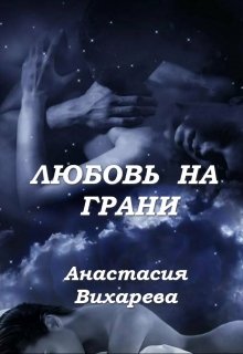 Любовь на грани (Анастасия Вихарева)