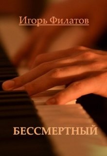 Бессмертный (Игорь Филатов)
