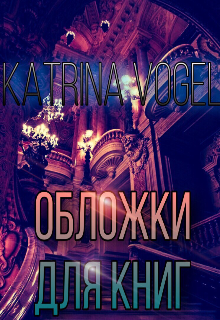 Обложки для книг (Katrina Vogel)