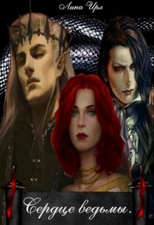 Сердце ведьмы. (Лина Ирл)
