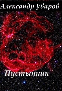 Пустынник (Александр Уваров)