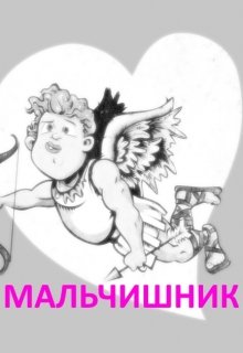 Мальчишник (Дарина Медник)
