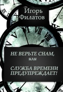Не верьте снам, или Служба Времени предупреждает! (Игорь Филатов)