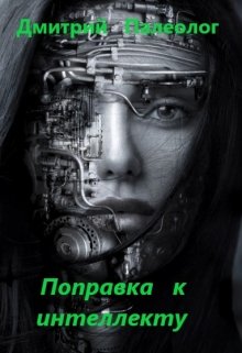 Поправка к интеллекту (Дмитрий Палеолог)