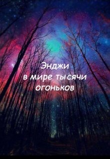 Энджи в мире тысячи огоньков (Лис Мечтатель)