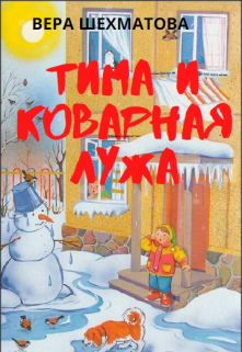 Тима и коварная лужа (Нить Жизни)