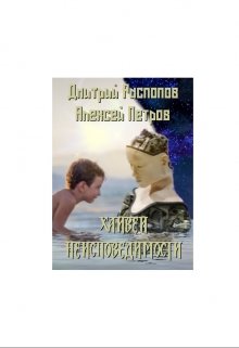 Хайвей неисповедимости (Алексей Петров)