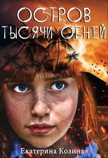 Остров тысячи огней (ЕкатеРина Козина)