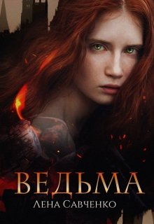 Ведьма (Лена Савченко)