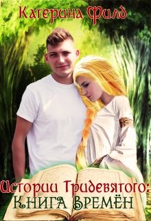 Истории Тридевятого: Книга Времён (Катерина Филд)
