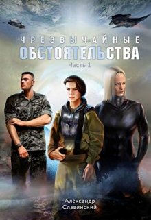 Чрезвычайные обстоятельства. Часть 1 (Alexandr  Slavinsky)