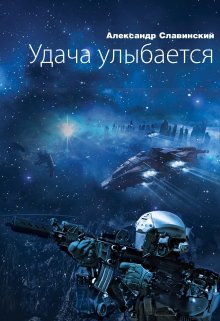 Удача улыбается (Alexandr  Slavinsky)