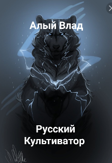Русский Культиватор (Алый Влад)