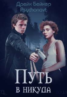 Путь в никуда (Дрейк Бейкер)