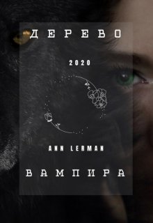 Дерево вампира (Ann Lerman)