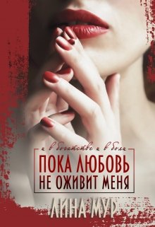 Пока любовь не оживит меня (Лина Мур)