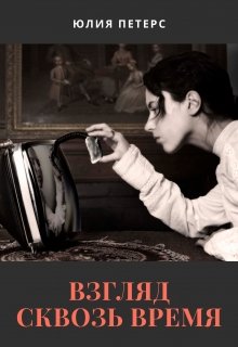 Взгляд сквозь время. Рассказ 1. Ставка "наудачу" (Юлия Петерс)