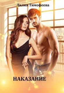 Наказание (Лилия Тимофеева (Безгачёва))