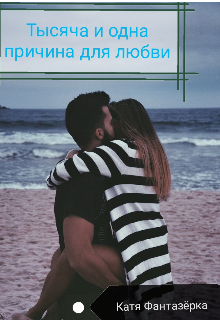 Тысяча и одна причина для любви (Катя Фантазерка)