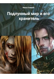 Подлунный мир и его Хранитель (Ника Агапова)