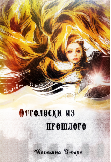 Отголоски из прошлого. Часть 1. Хозяйка озера (Таня Антре)