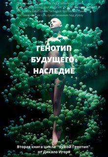 Генотип будущего: Наследие. (Игорь Дикало)